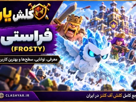 Frosty در کلش آف کلنز