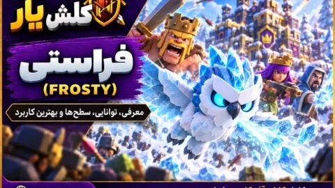 Frosty در کلش آف کلنز