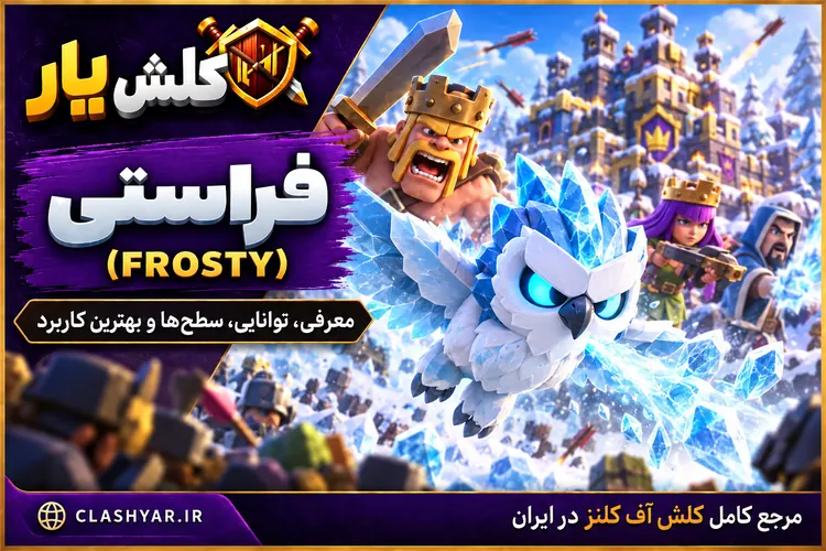 Frosty در کلش آف کلنز