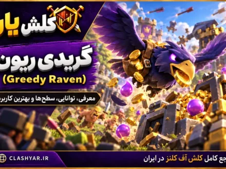 کلاغ حریص (Greedy Raven) در کلش آف کلنز