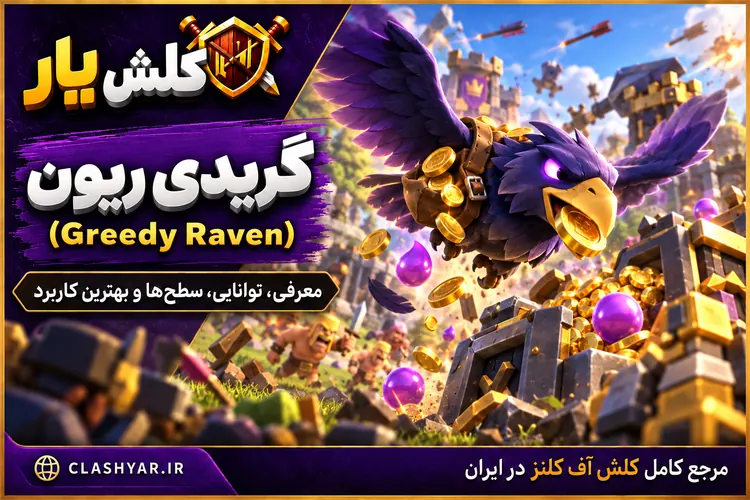 کلاغ حریص (Greedy Raven) در کلش آف کلنز