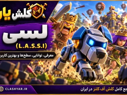 لسی (L.A.S.S.I) در کلش آف کلنز