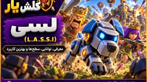 لسی (L.A.S.S.I) در کلش آف کلنز