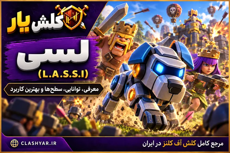 لسی (L.A.S.S.I) در کلش آف کلنز
