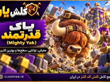 یاک نیرومند (Mighty Yak) در کلش آف کلنز