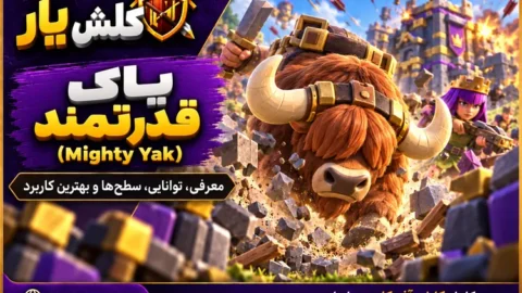 یاک نیرومند (Mighty Yak) در کلش آف کلنز