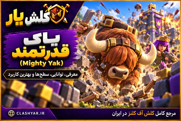 یاک نیرومند (Mighty Yak) در کلش آف کلنز
