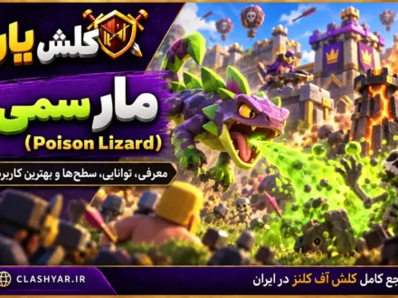 مارمولک سمی (Poison Lizard) در کلش آف کلنز