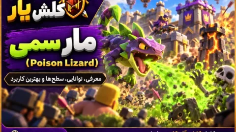 مارمولک سمی (Poison Lizard) در کلش آف کلنز
