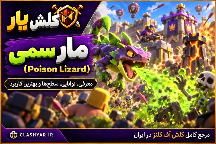 مارمولک سمی (Poison Lizard) در کلش آف کلنز