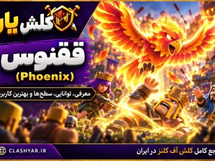 ققنوس (Phoenix) در کلش آف کلنز