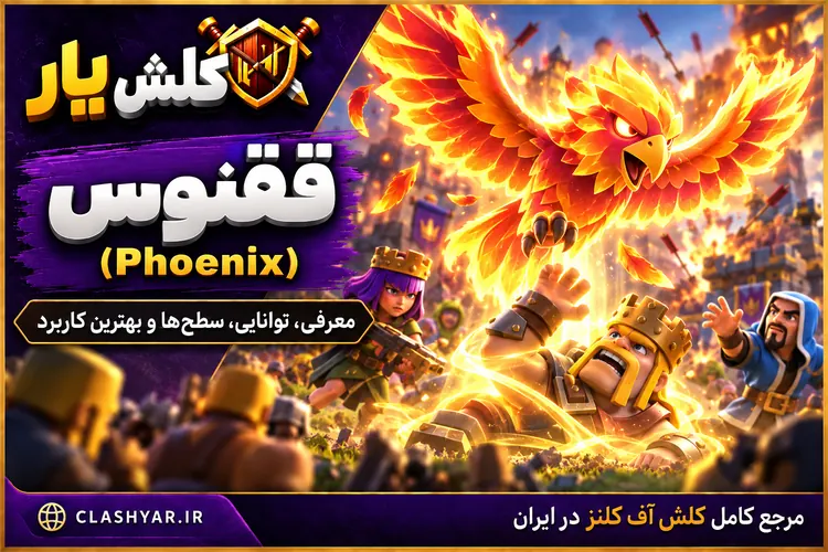 ققنوس (Phoenix) در کلش آف کلنز