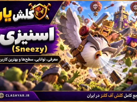 اسنیزی (Sneezy) در کلش آف کلنز