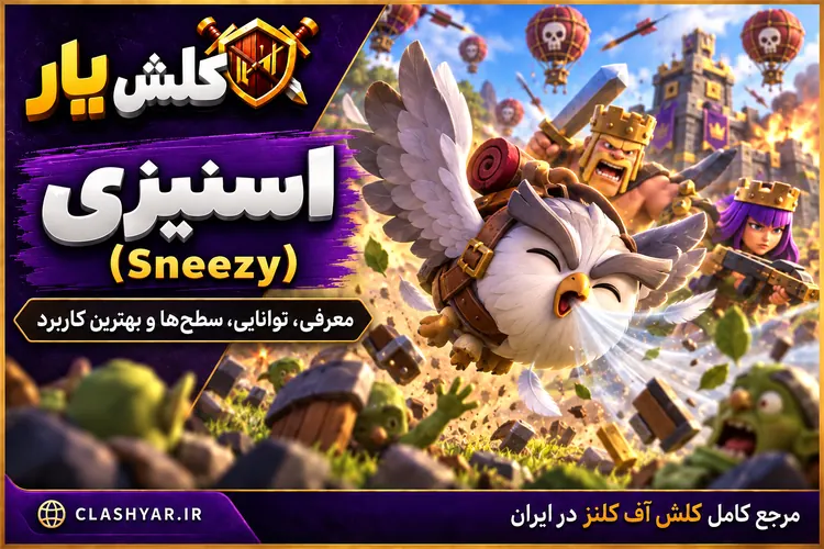 اسنیزی (Sneezy) در کلش آف کلنز