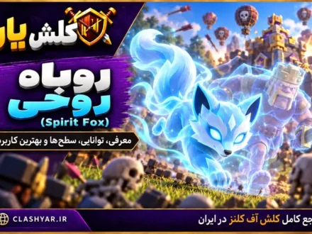 روباه روح (Spirit Fox) در کلش آف کلنز