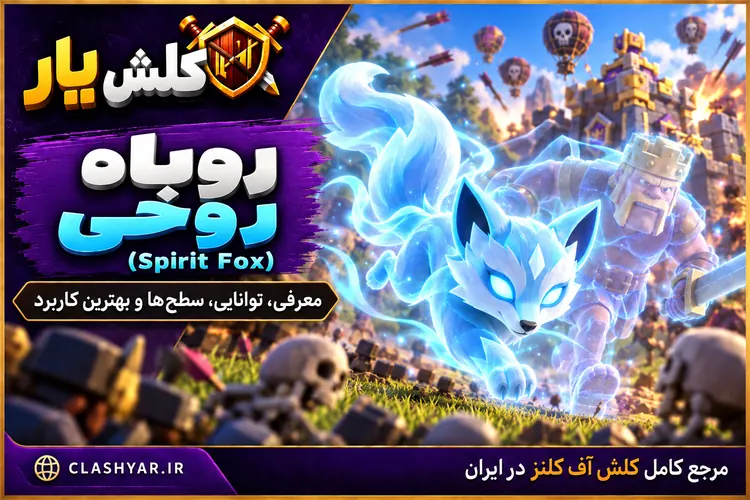 روباه روح (Spirit Fox) در کلش آف کلنز