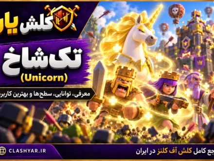 تک‌شاخ (Unicorn) در کلش آف کلنز