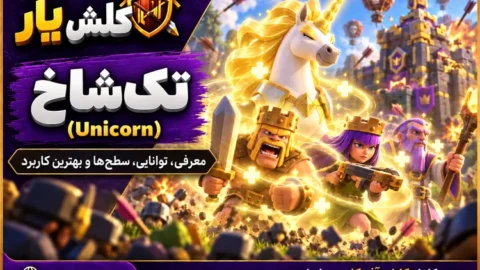 تک‌شاخ (Unicorn) در کلش آف کلنز