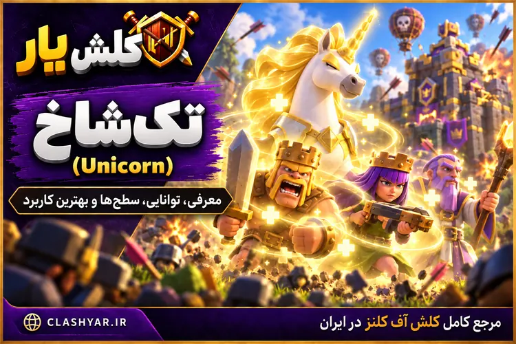 تک‌شاخ (Unicorn) در کلش آف کلنز