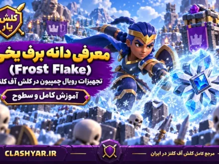 دانه برف یخی (Frost Flake)