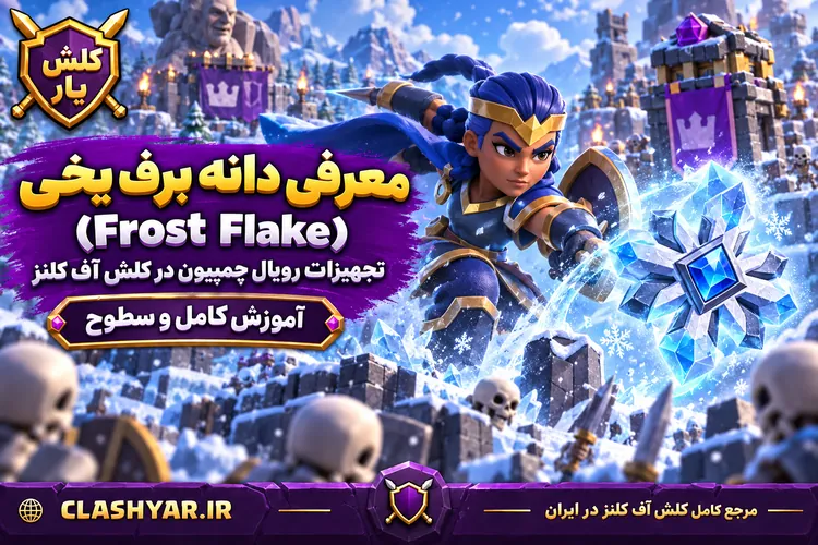 دانه برف یخی (Frost Flake)