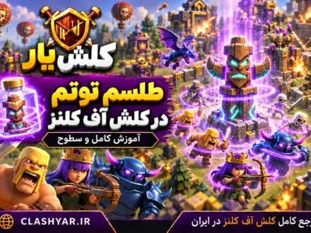 طلسم بلوک یخ زن در کلش آف کلنز