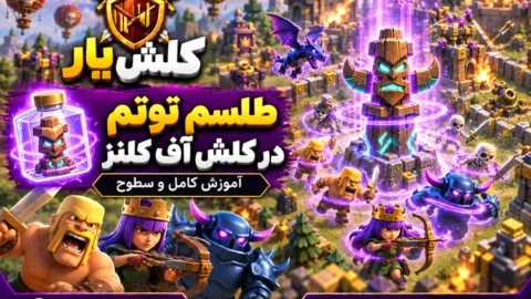 طلسم بلوک یخ زن در کلش آف کلنز