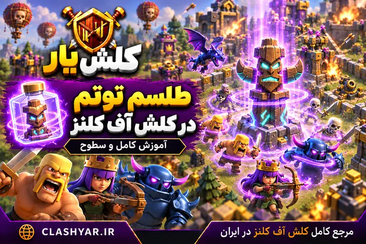طلسم بلوک یخ زن در کلش آف کلنز