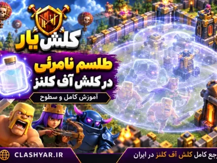 طلسم نامرئی در کلش آف کلنز