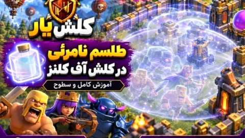 طلسم نامرئی در کلش آف کلنز
