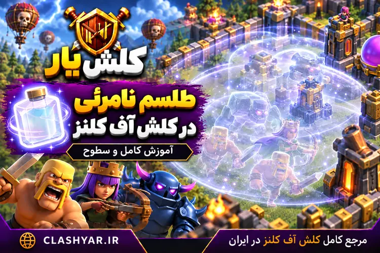 طلسم نامرئی در کلش آف کلنز