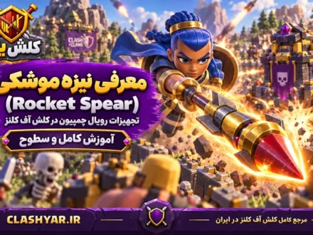 نیزه موشکی (Rocket Spear)
