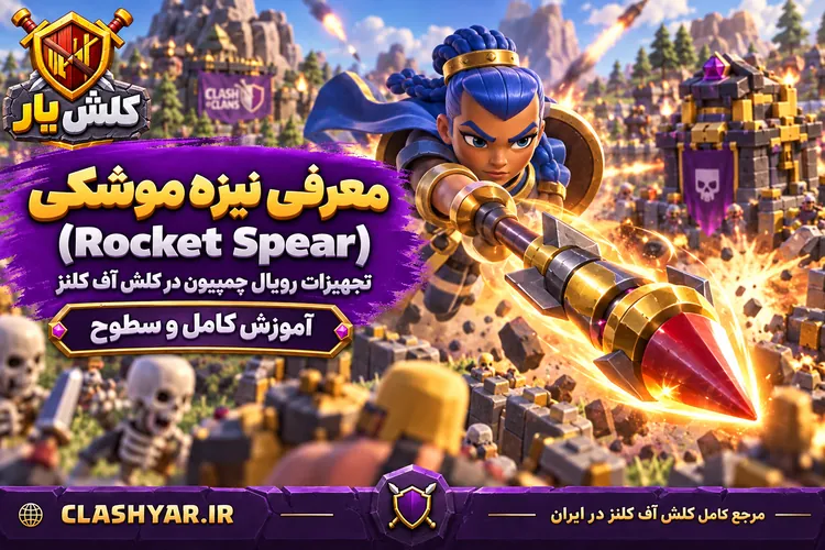 نیزه موشکی (Rocket Spear)