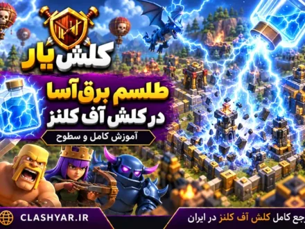 طلسم صاعقه در کلش آف کلنز