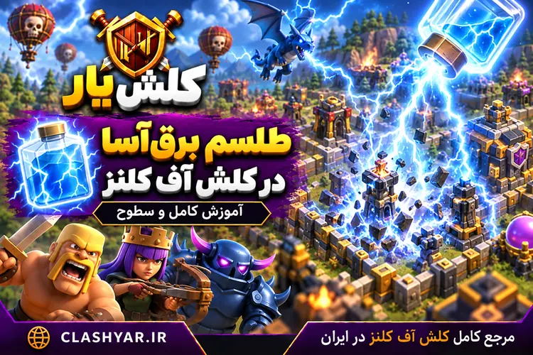 طلسم صاعقه در کلش آف کلنز
