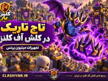 تاج تاریک (Dark Crown)