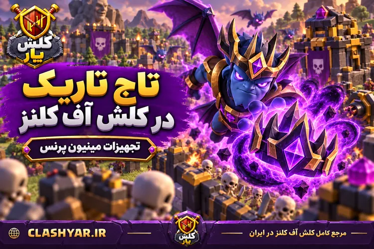 تاج تاریک (Dark Crown)