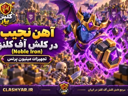 آهن نجیب (Noble Iron)