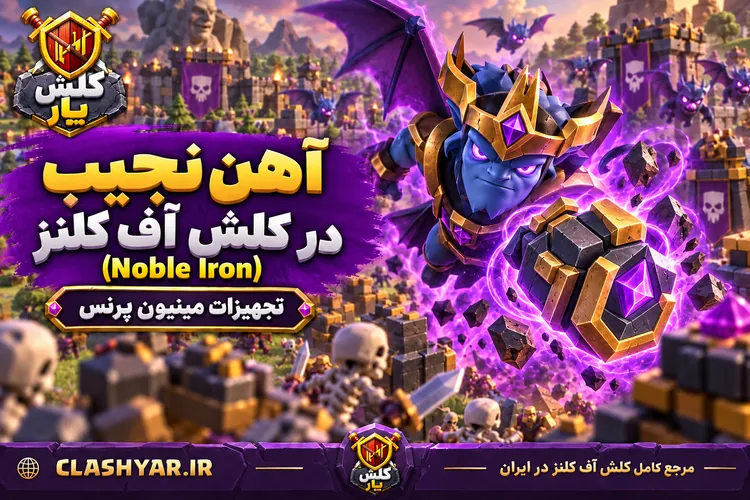 آهن نجیب (Noble Iron)