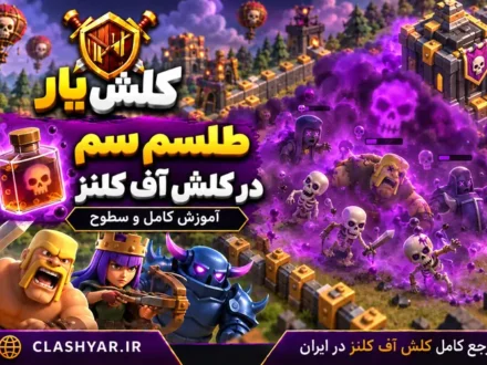 طلسم زهر در کلش آف کلنز