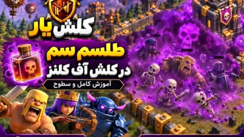 طلسم زهر در کلش آف کلنز