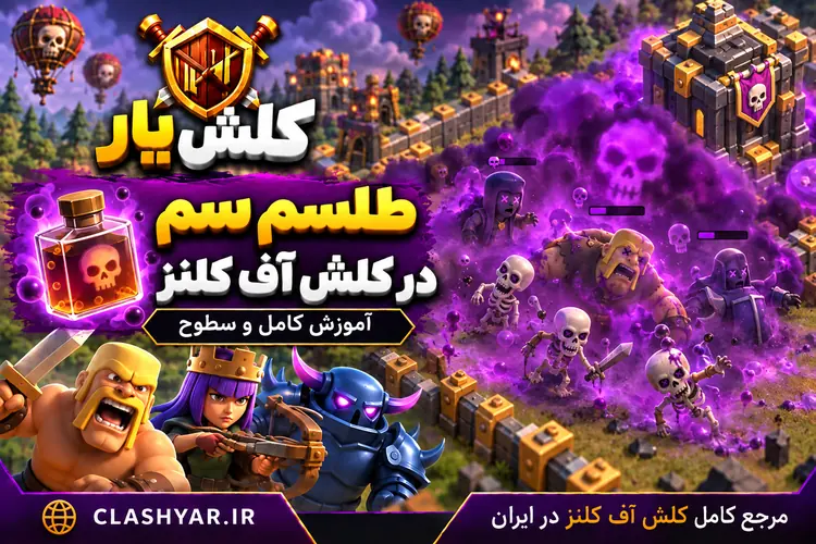 طلسم زهر در کلش آف کلنز