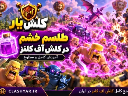طلسم خشم در کلش آف کلنز