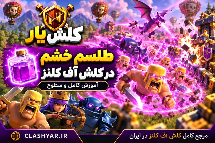 طلسم خشم در کلش آف کلنز