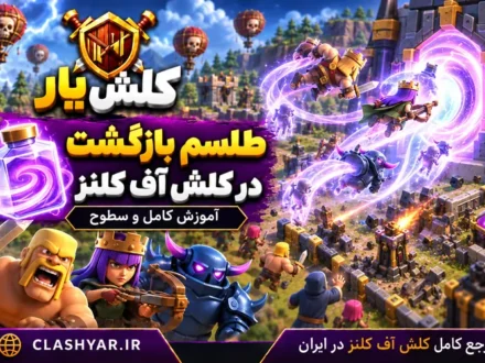 طلسم بازگشت کلش آف کلنز