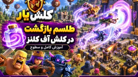 طلسم بازگشت کلش آف کلنز