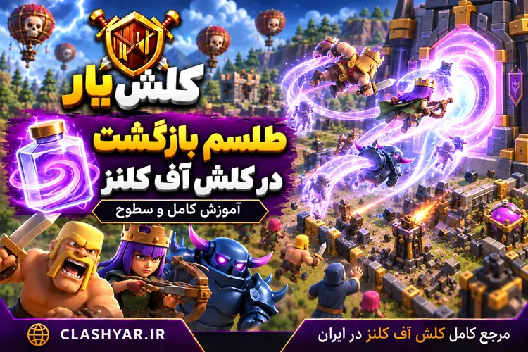 طلسم بازگشت کلش آف کلنز