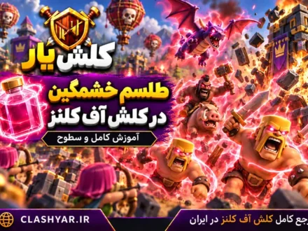 طلسم خشمگین در کلش آف کلنز