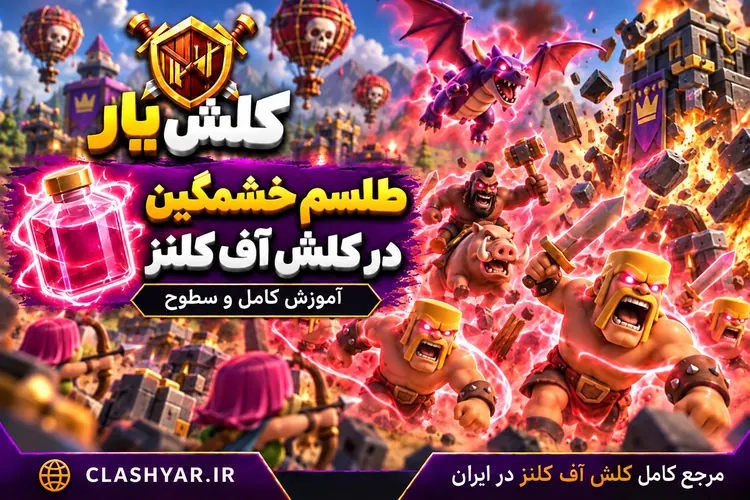 طلسم خشمگین در کلش آف کلنز