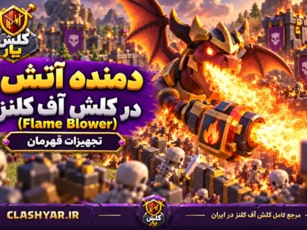 دمنده آتش (Flame Blower)